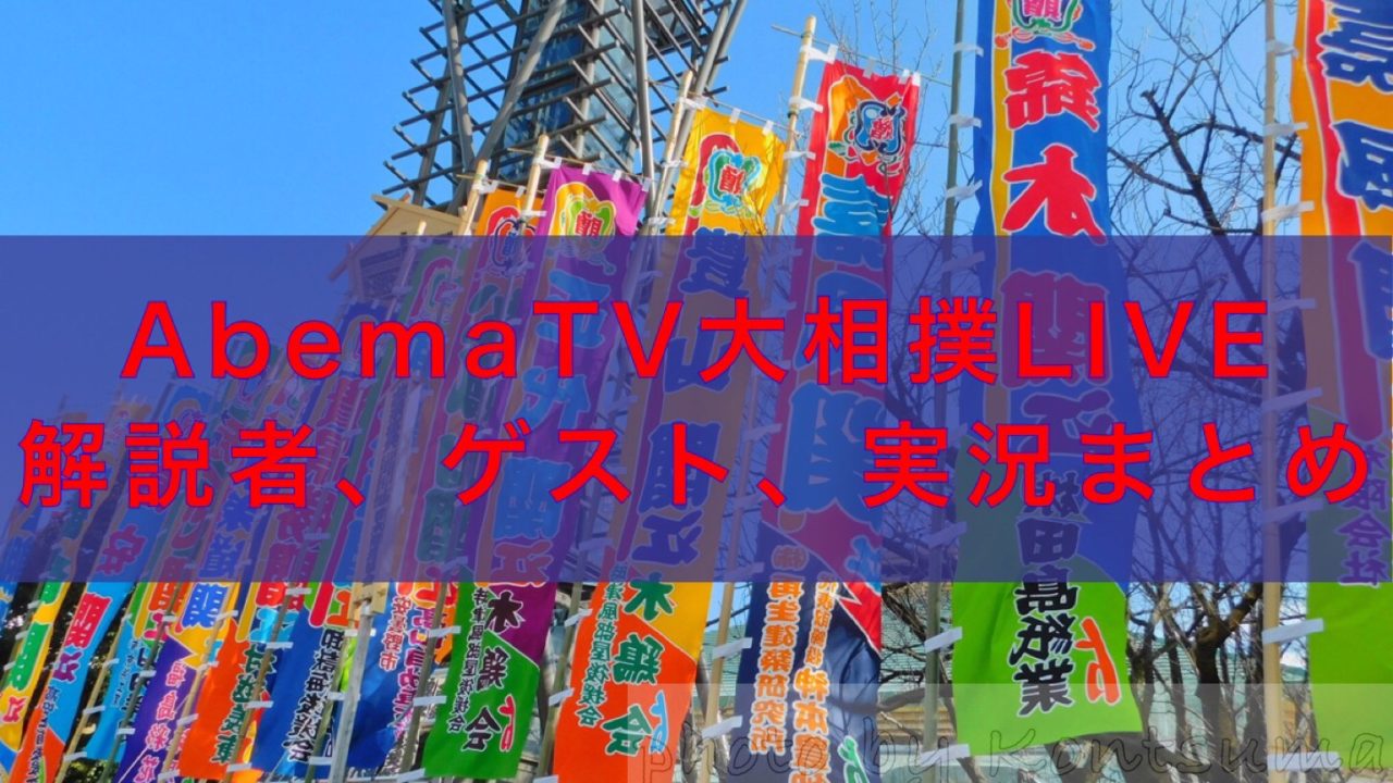 AbemaTV大相撲LIVE