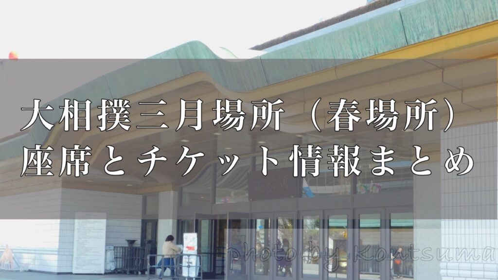 mogmilkさま専用 大相撲 ３月大阪場所 マスＢ 向正面