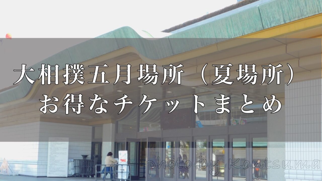 五月場所（夏場所）お得なチケット