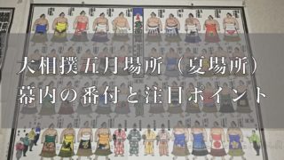 大相撲七月場所 名古屋場所 申し込みができるチケット情報まとめ 好きです 大相撲