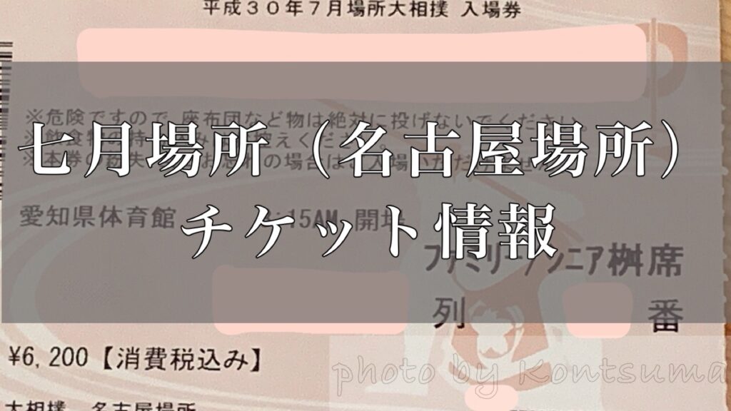 大相撲七月場所 名古屋場所 申し込みができるチケット情報まとめ 好きです 大相撲