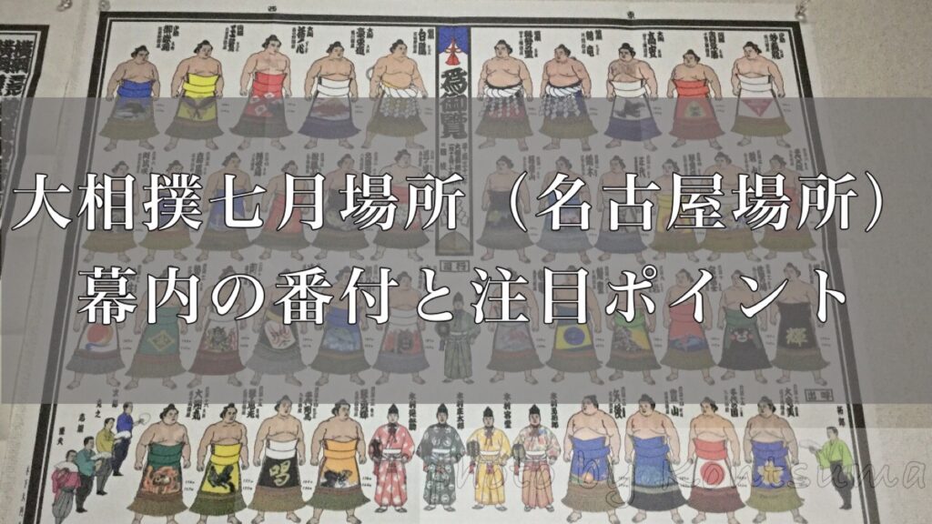 大相撲令和元年七月場所 名古屋場所 番付発表 幕内の番付と注目力士まとめ 好きです 大相撲