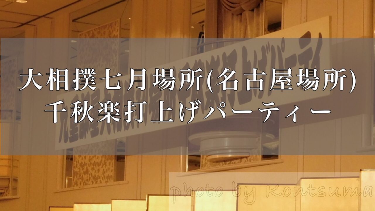 名古屋場所パーティーアイキャッチ