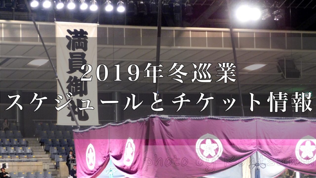 2019年冬巡業アイキャッチ