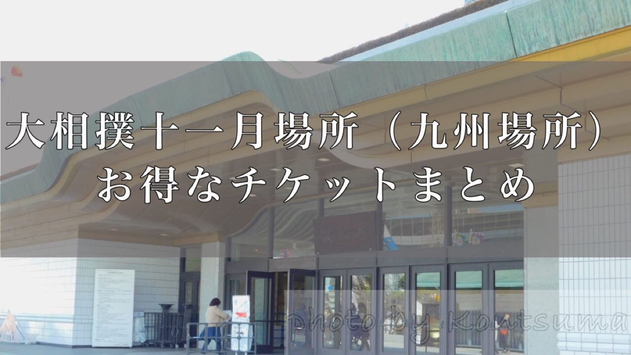 九州場所お得なチケット