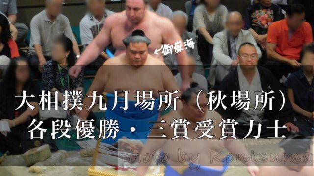 九月場所（秋場所）まとめ