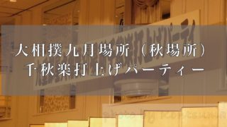 秋場所千秋楽打上げパーティー