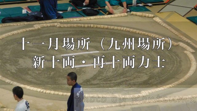 十一月場所（九州場所）新十両再十両アイキャッチ