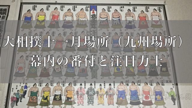 十一月場所（九州場所）番付アイキャッチ