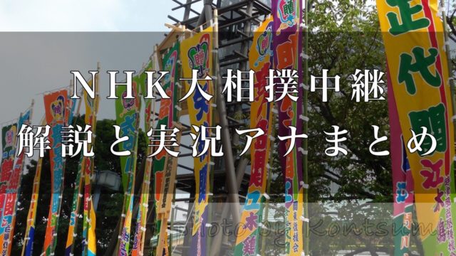 NHK大相撲中継アイキャッチ2