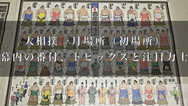 令和2年大相撲一月場所 初場所 番付発表 幕内番付とトピックスと注目力士7人 好きです 大相撲