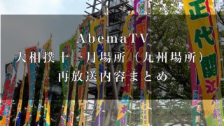 AbemaTV再放送