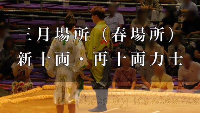 上がる力士は全部で5人 大相撲三月場所 春場所 新十両 再十両力士 好きです 大相撲 上がる力士は全部で5人 大相撲三月場所 春場所 新十両 再十両力士 好きです 大相撲