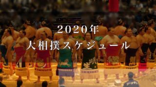 2020スケジュール