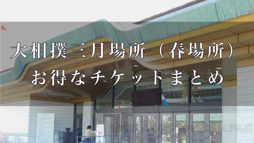 三月場所（春場所）お得なチケット