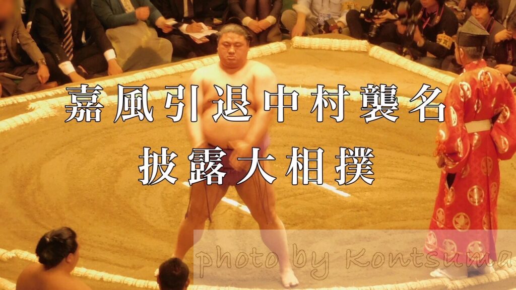 嘉風引退中村襲名披露大相撲