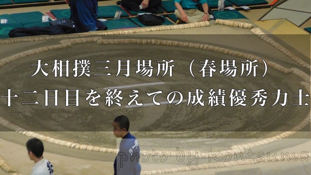 どうなる 優勝争い 令和3年大相撲三月場所 春場所 十二日目を終えた時点での成績優秀力士まとめ 好きです 大相撲