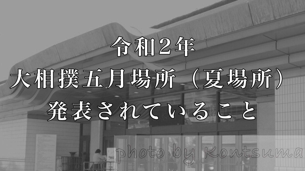 夏場所どうなる？