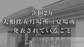 夏場所どうなる？