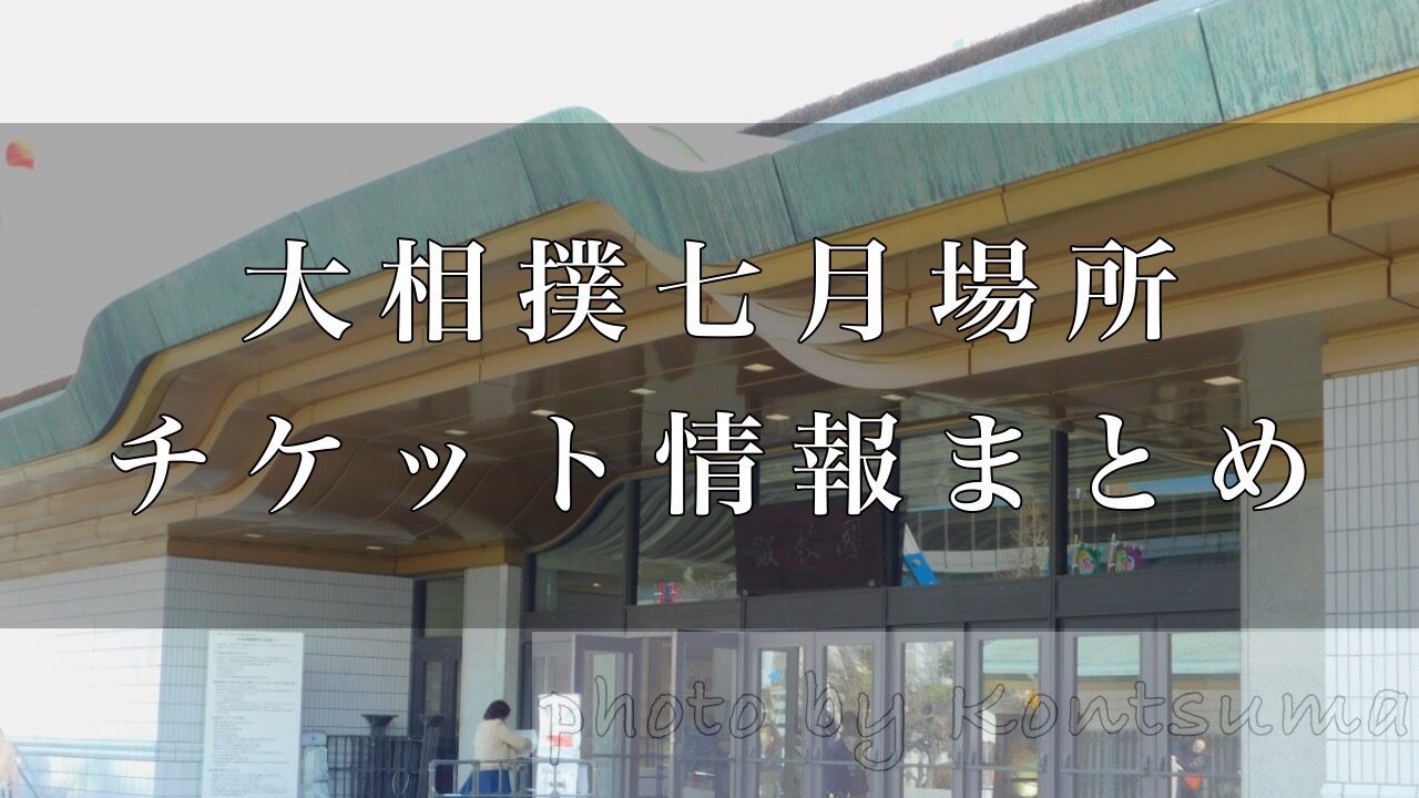 2020七月場所チケット