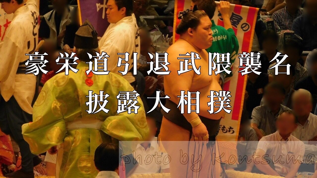 豪栄道引退武隈襲名披露大相撲