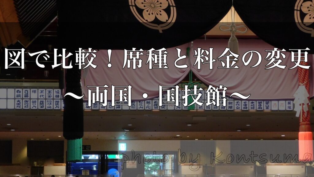 大相撲観戦］席種と料金どう変わった？図で比較！〜国技館マス席