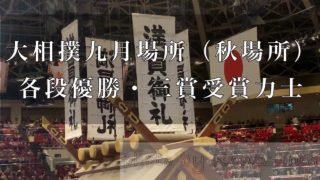 九月場所（秋場所）優勝力士