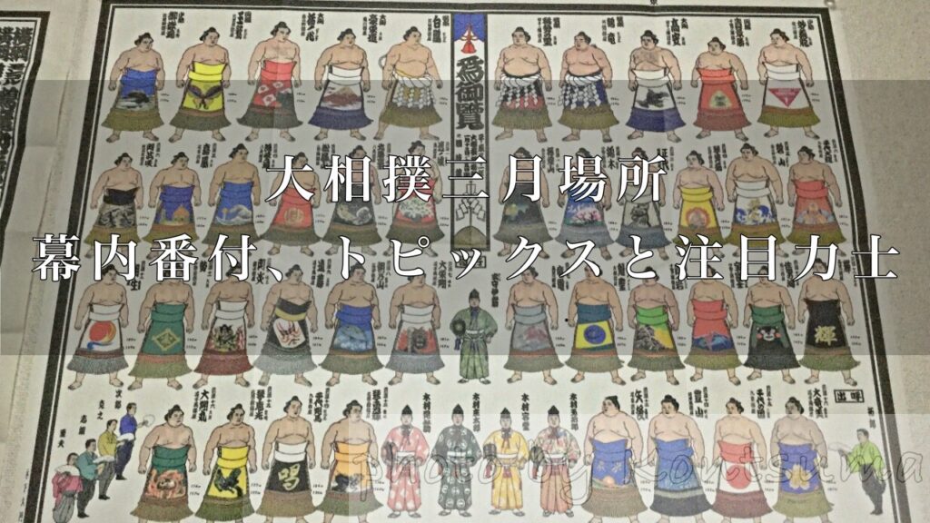 令和3年大相撲三月場所幕内番付、トピックスと特に注目してほしい力士6人