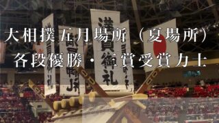 五月場所（夏場所）優勝力士アイキャッチ