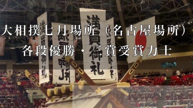 幕内は横綱白鵬が45度目の優勝 令和3年大相撲七月場所 名古屋場所 各段優勝力士 三賞受賞力士まとめ 好きです 大相撲