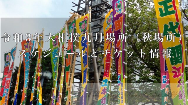 令和3年大相撲九月場所(秋場所)スケジュールとチケット情報まとめ 令和3年大相撲九月場所(秋場所)スケジュールとチケット情報まとめ