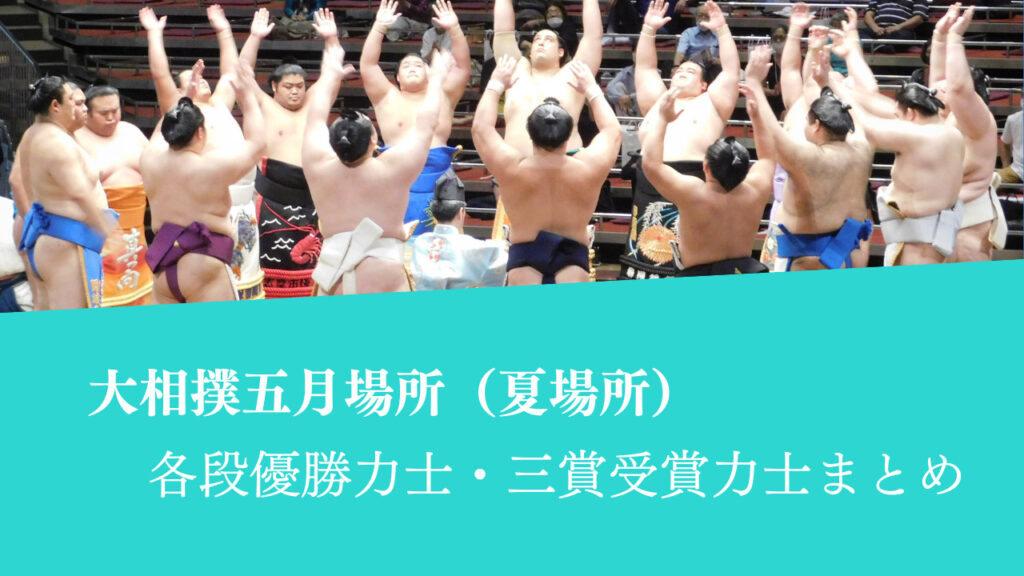 夏場所 優勝力士