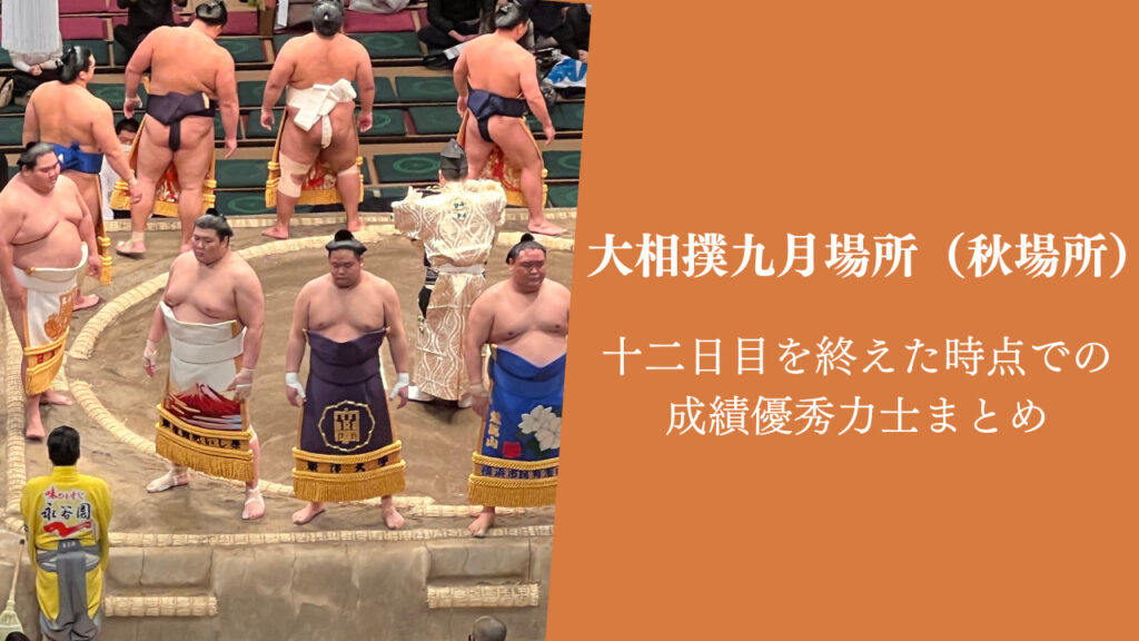 令和5年大相撲九月場所(秋場所)十二日目を終えた時点での成績優秀力士まとめ|好きです!大相撲
