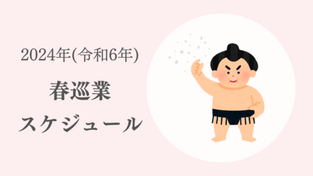 2024年（令和6年）大相撲春巡業スケジュール｜好きです！大相撲