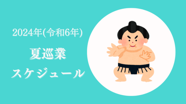 終了］2024年（令和6年）大相撲夏巡業スケジュール｜好きです！大相撲