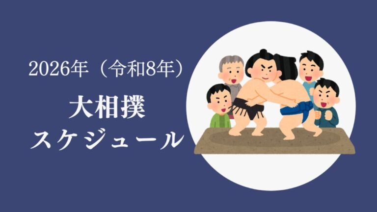 2026年(令和8年)大相撲スケジュール|好きです!大相撲